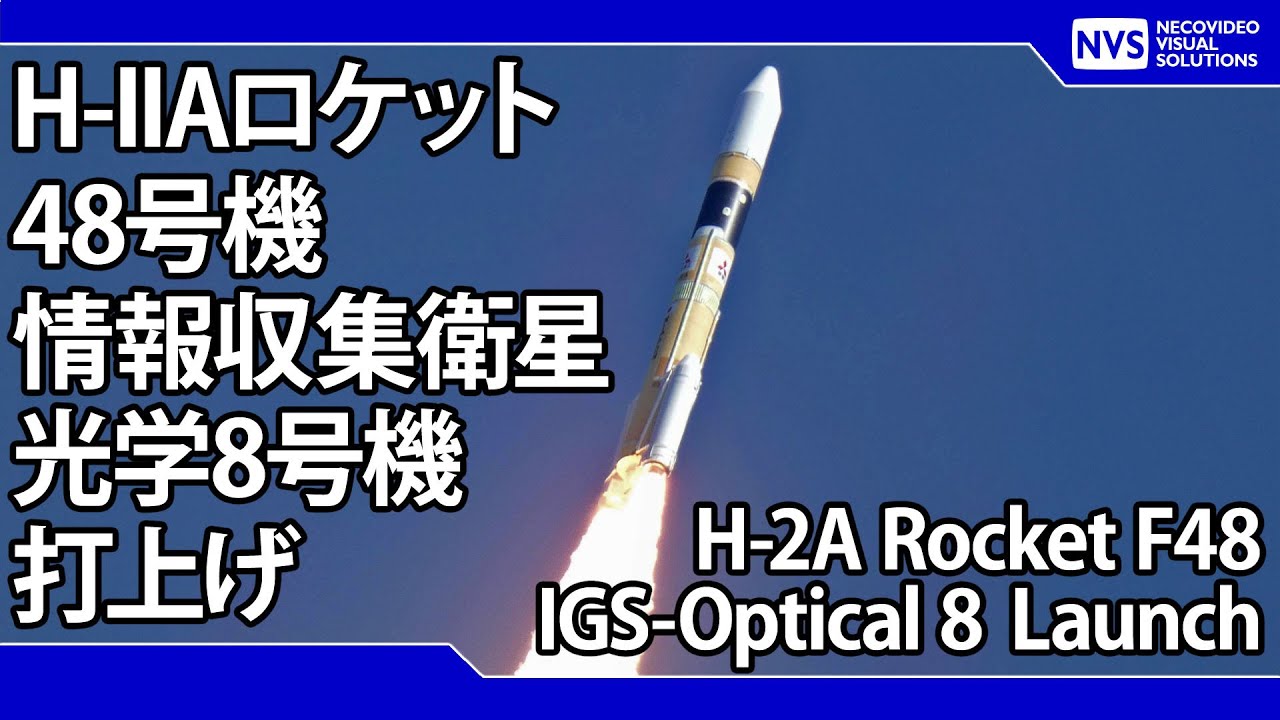 H-IIAロケット48号機 情報収集衛星光学8号機打上げ H-2A Rocket F48
