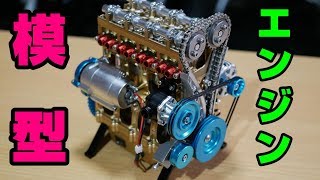 豪華】組み立て式直列4気筒エンジン模型 - YouTube