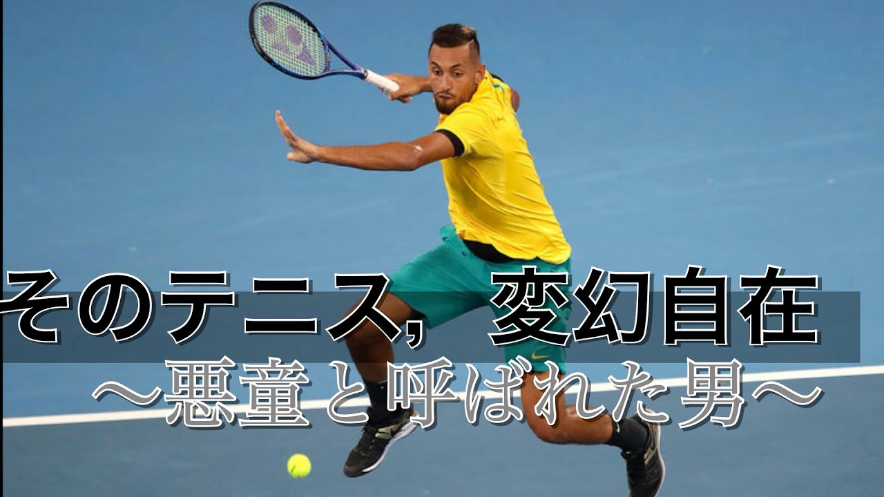 テニス戦術】悪童vs絶対王者 キリオスの破天荒なプレイを徹底解説！1/2