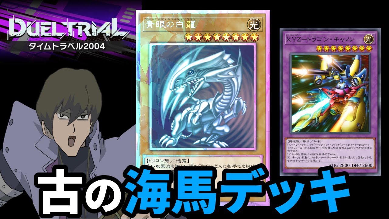 ブルーアイズ強化記念に2004年環境を海馬デッキで3勝するぜ【遊戯王
