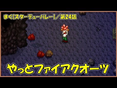 スターデューバレーStardew Valley】第24話 ／ やっと鉱山探索も一段落
