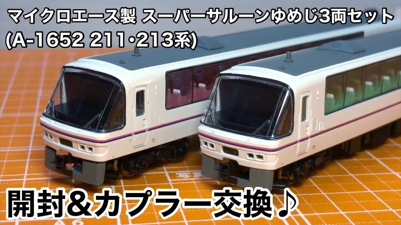 マイクロエース A1652 211・213系スーパーサルーンゆめじ Amazon