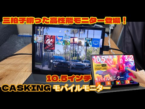 CASKING】三拍子そろった モバイルモニター 10.5インチは凄かった