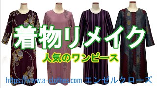 着物リメイク 【人気】ワンピース - YouTube