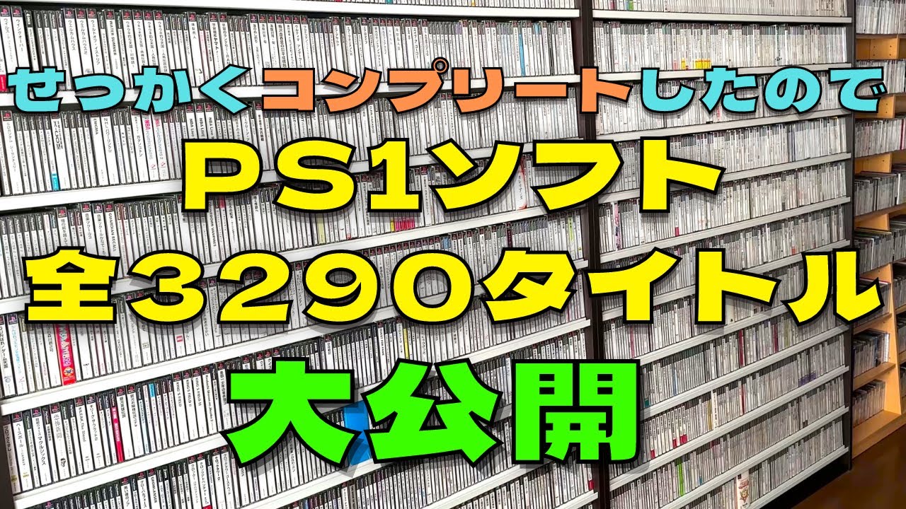 壁一面を埋め尽くすPS1ソフト3290本！大公開！【All PlayStation game