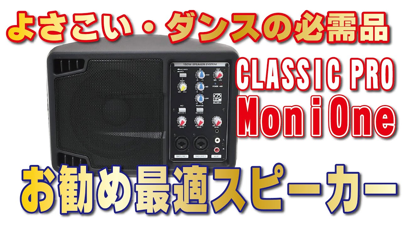 よさこいやダンスに最適音源スピーカー！【CLASSIC PRO MoniOne