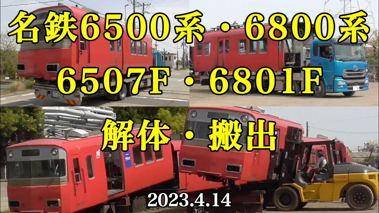名鉄6500系【6507F】6800系【6801F】解体&搬出［2023.4.14］ - YouTube
