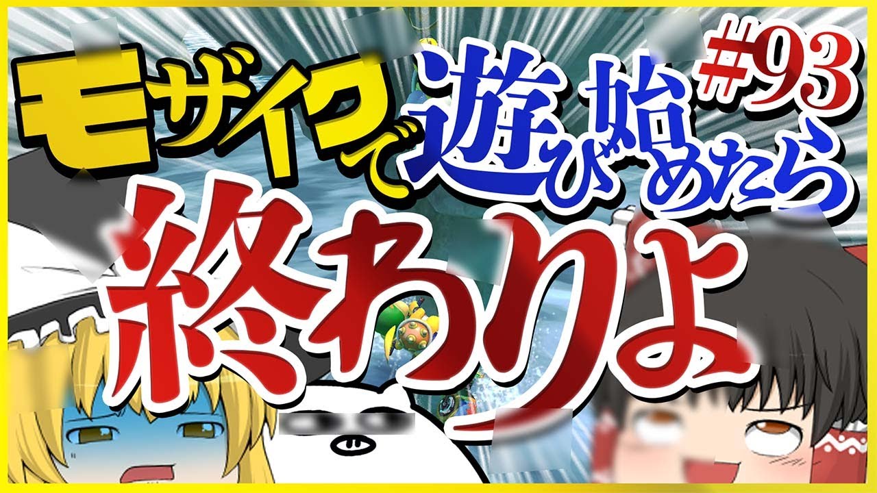 ゆっくり実況】ゆっくり達のマリオカート8DX part93 - YouTube