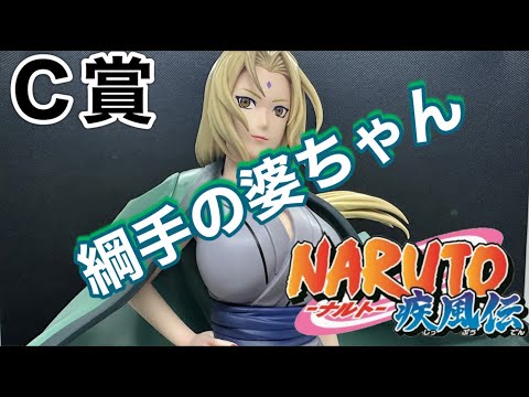 開封レビュー】 ナルト疾風伝 一番くじ 伝説の三忍 C賞 綱手をご紹介し