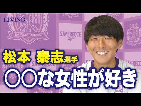 サンフレッチェ広島】 松本泰志選手へ独占インタビュー（サイン