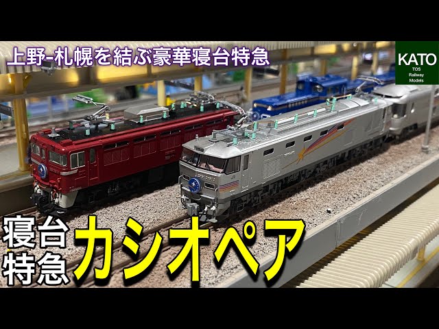 2022年12月再生産 KATO E26系カシオペアと、EF510 500カシオペア色と