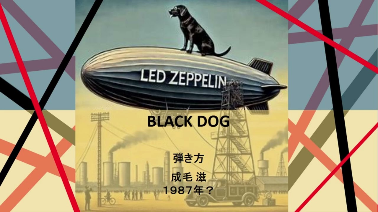 ブラック・ドッグの弾き方｜続・だからPA屋なんですってば by PAしの