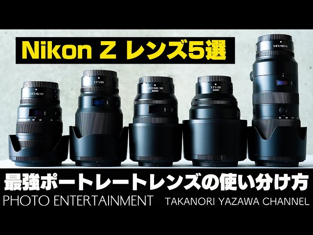 599【機材紹介】Nikon最強ポートレートレンズ5選の使い分け - YouTube