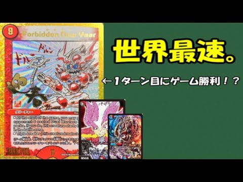 世界最速】デュエルマスターズで、1ターンキルを見せます！！ 【1
