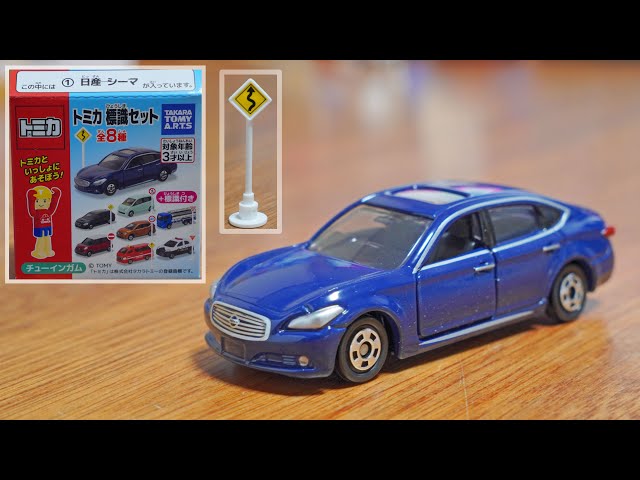 2022年9月発売の トミカ標識セット 日産シーマ - YouTube