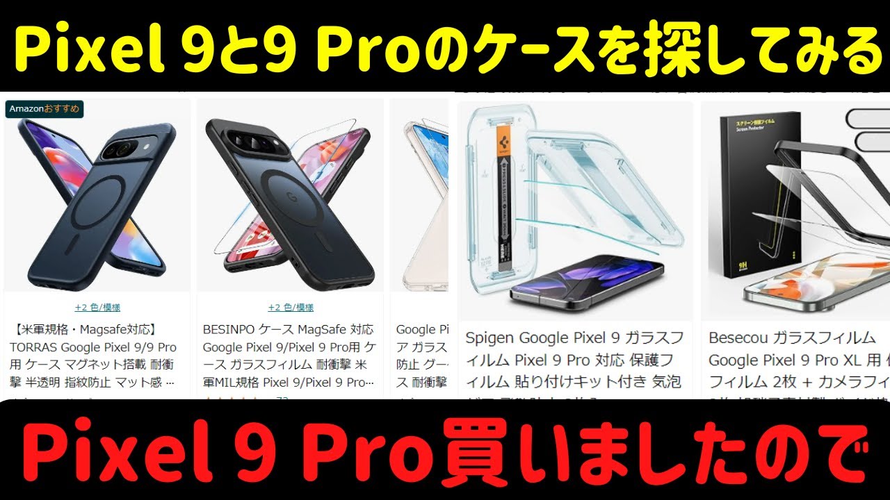 案件なし】Pixel 9 Proを買ったので、Pixel 9・Pixel 9 Proのケースを