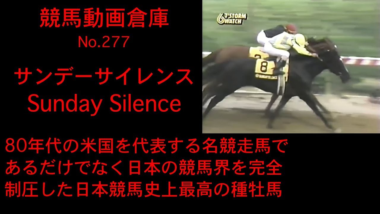 競馬】サンデーサイレンス Sunday Silence【No 277】 - YouTube