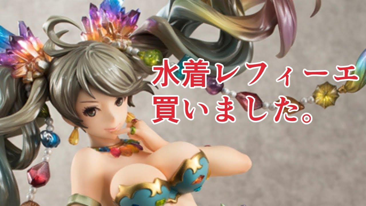水着レフィーエのフィギュア買ったら……マジかよ……【グラブル】 - YouTube