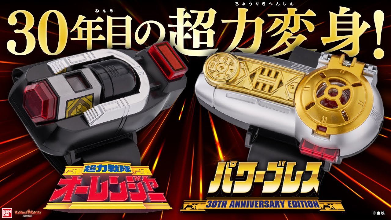 放送30周年記念!オーレンジャーへの変身アイテム「パワーブレス」が