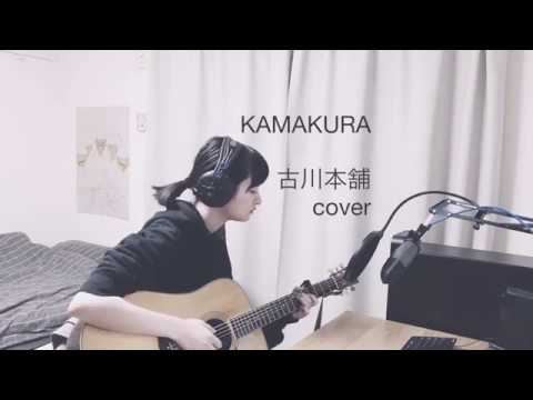 KAMAKURA / 古川本舗 (cover) - YouTube