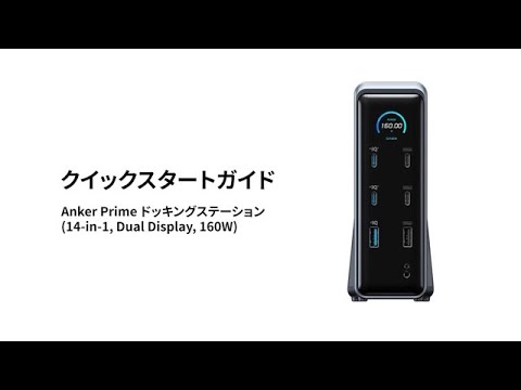 Anker Prime ドッキングステーション (14-in-1, Dual Display, 160W
