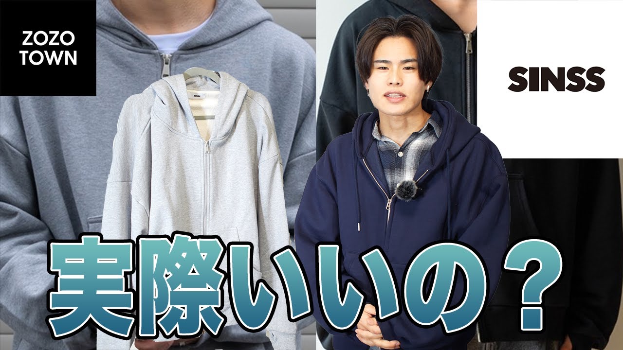 やっぱり厳しいって】SINSSのジップパーカーをレビューしてみた - YouTube