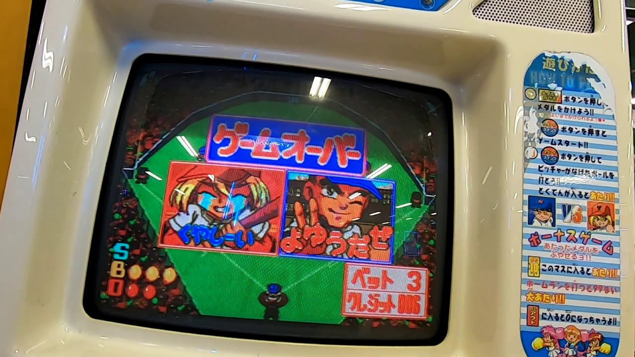 メダルゲーム】はりきりジュニアベースボールをプレイしてみた - YouTube