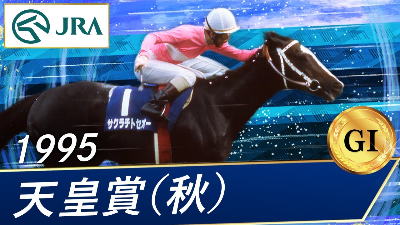 1995 Emperor's Cup (Autumn) (GⅠ) | Sakura Chitoseo | JRA Official