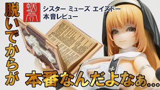 蝸之殻スネイルシェル]シスター ミューズ エイズドーが届いたので本音