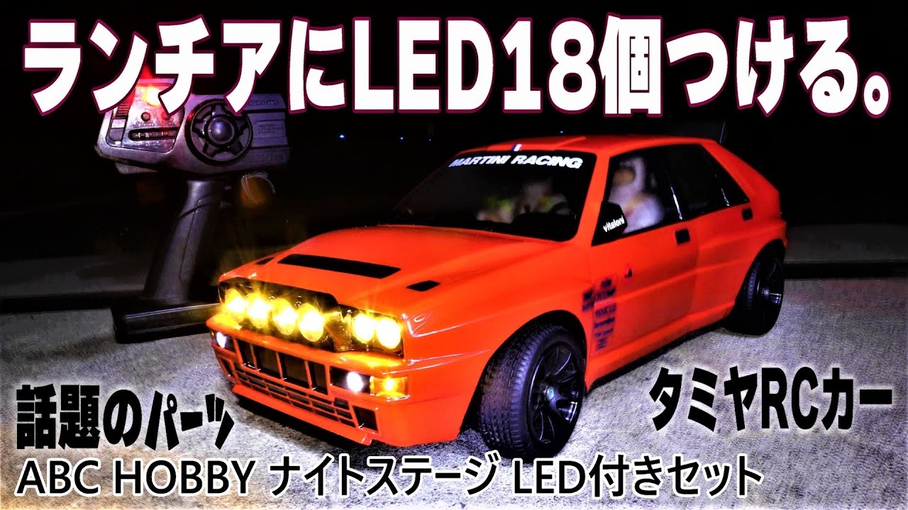 話題のLEDセットつけてみた‼】夜も走れるやんʬʬʬʬʬʬʬʬ‼ABCホビーから