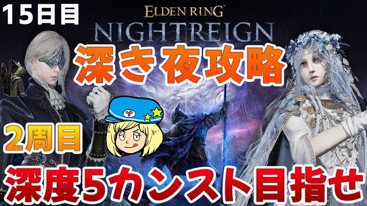 エルデンリングナイトレイン】深き夜2周目攻略！深度1からレディ&復讐