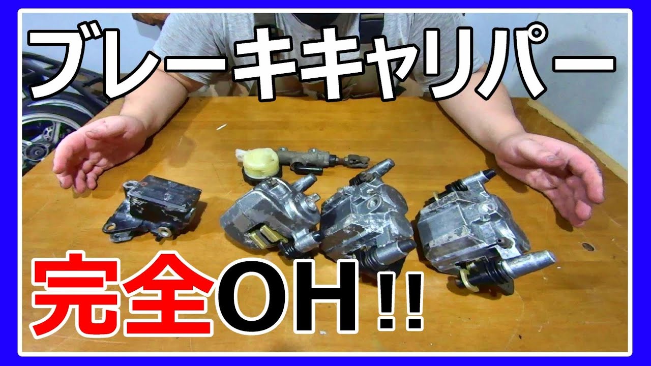 ゼファー400】ブレーキキャリパーオーバーホール。 - YouTube