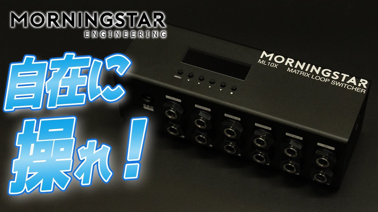 必見！】絶対に分かるMIDI！ Morningstar FX ML10X 【応用編】 - YouTube