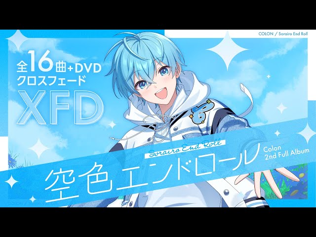 XFD】空色エンドロール ／ ころん【2nd フルアルバム試聴動画】 - YouTube