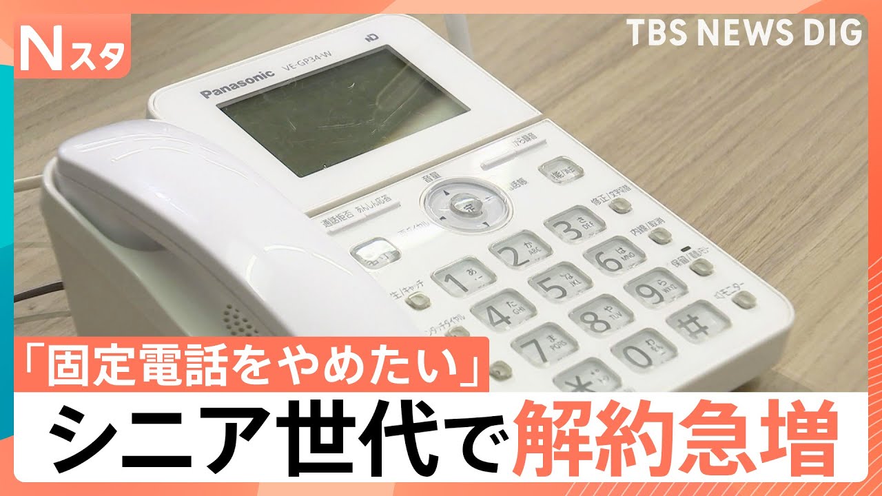 固定電話じまい”シニア世代の解約急増、背景にはセールスや詐欺電話の