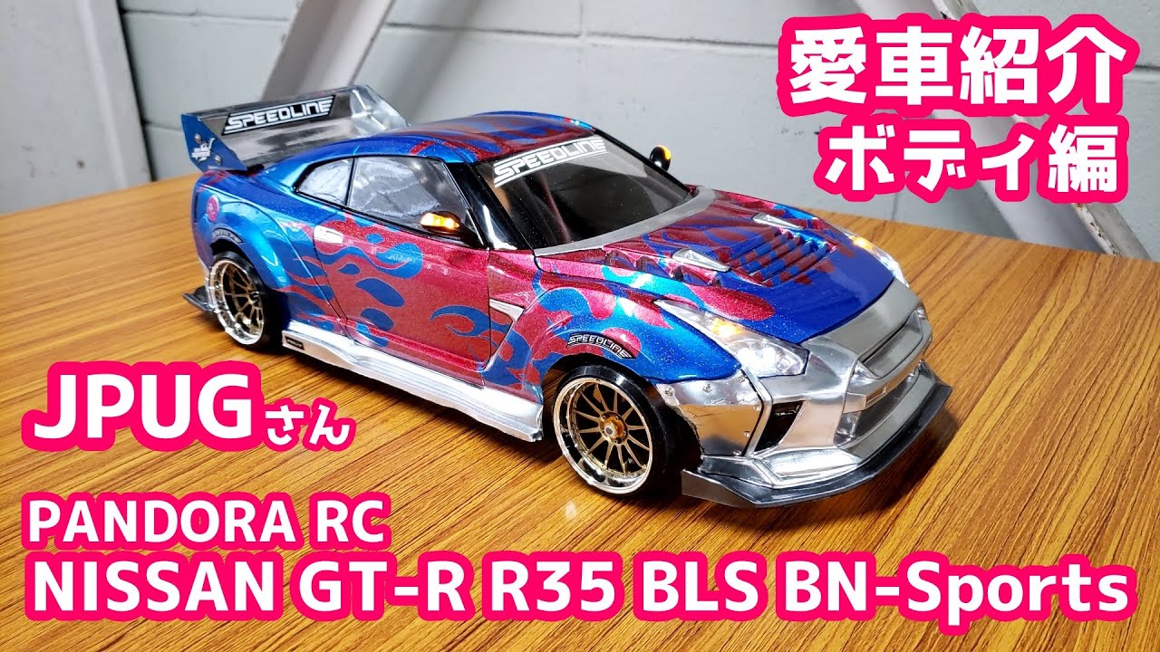 愛車紹介 ボディ編】JPUGさん「PANDORA RC NISSAN GT-R R35 BLS BN