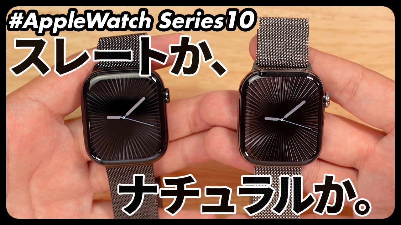 Apple Watch Series 10] A thorough comparison of the Slate Titanium
