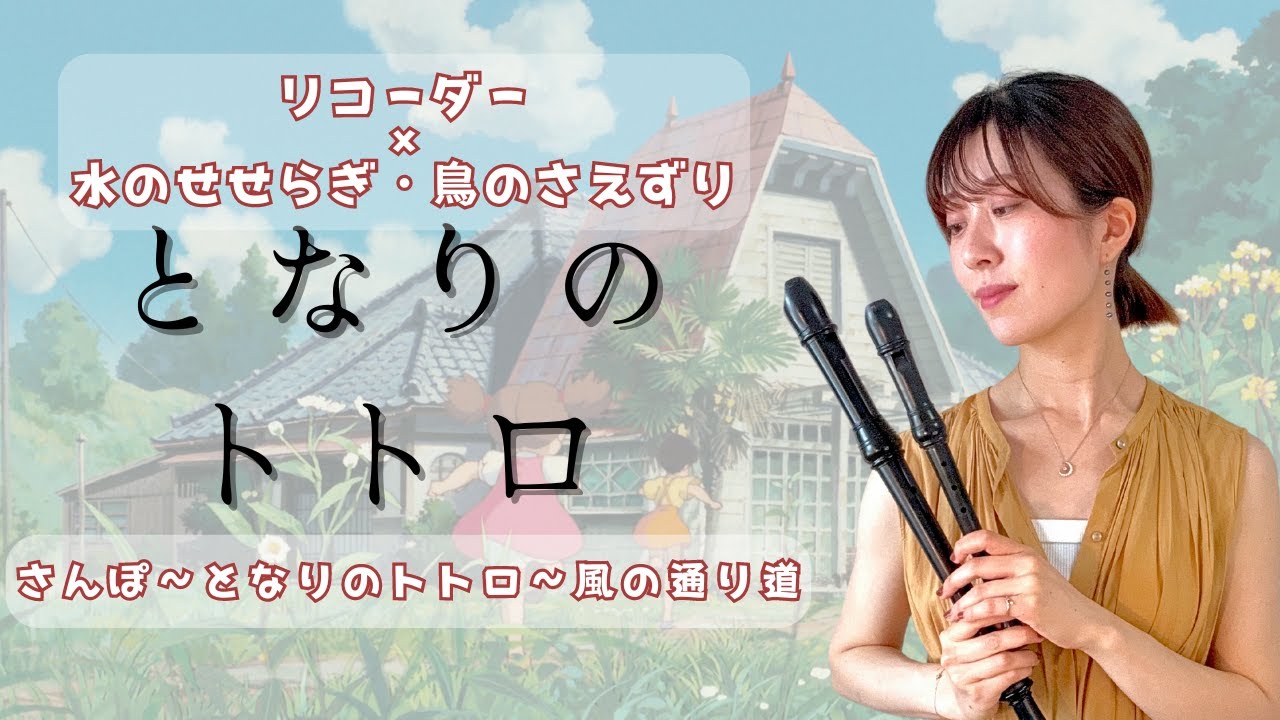 リコーダーで癒しのジブリ音楽】となりのトトロ✖️自然環境音🌿プロが