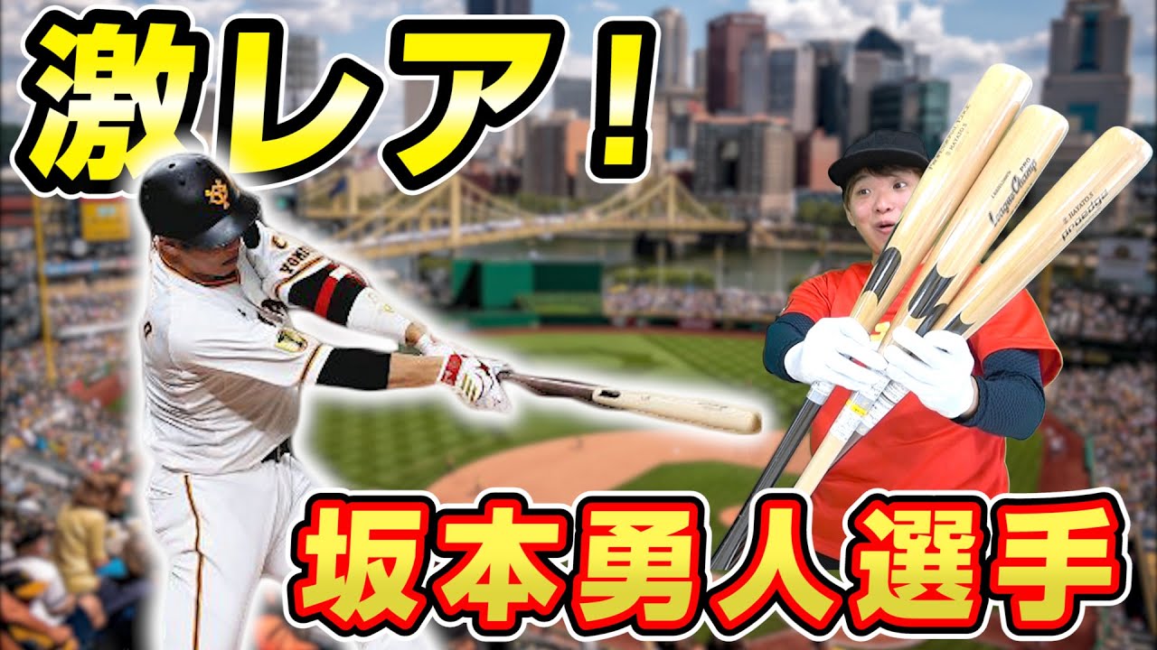 超激レア！巨人坂本勇人選手の2000本安打記念バット紹介！ - YouTube