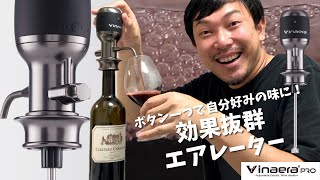 Vinaera ビナエラ Pro 電動ワインエアレーター 特許取得 デキャンタ デ