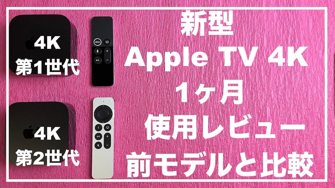 新型Apple TV 4K 2021年モデル 1ヶ月使用レビュー Apple TV 4K（第1