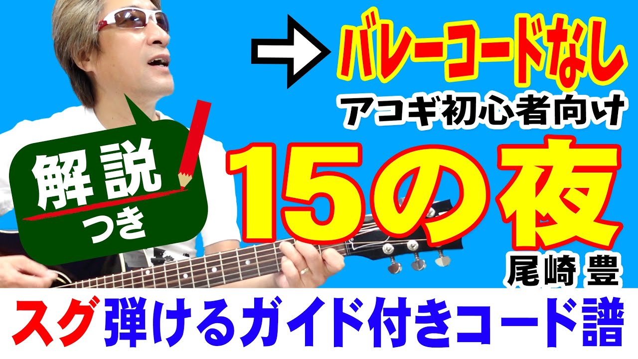 15の夜 かんたんギター 弾き方 (初心者向け コード 簡単) / 尾崎豊