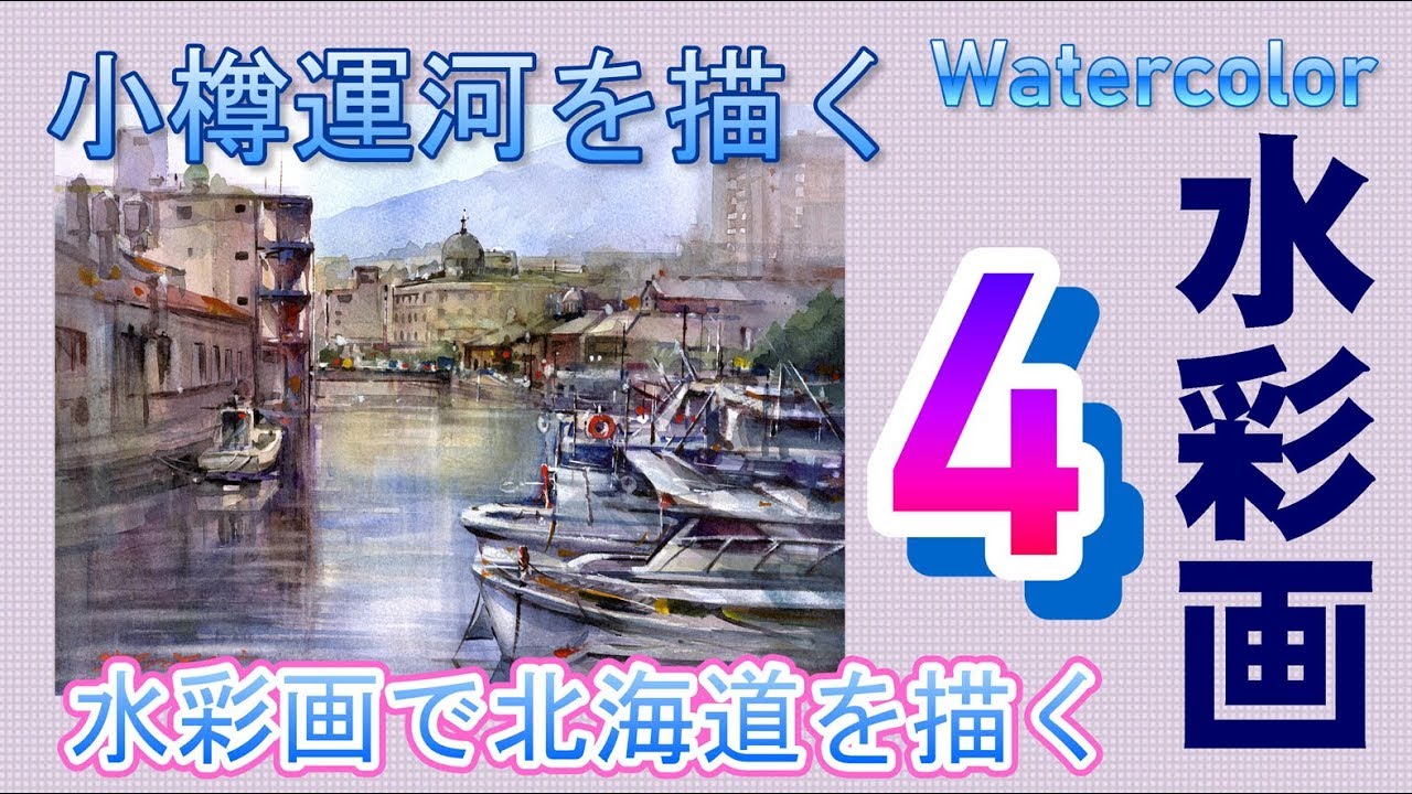 Otaru Canal painted with transparent watercolors by Yoshimoto