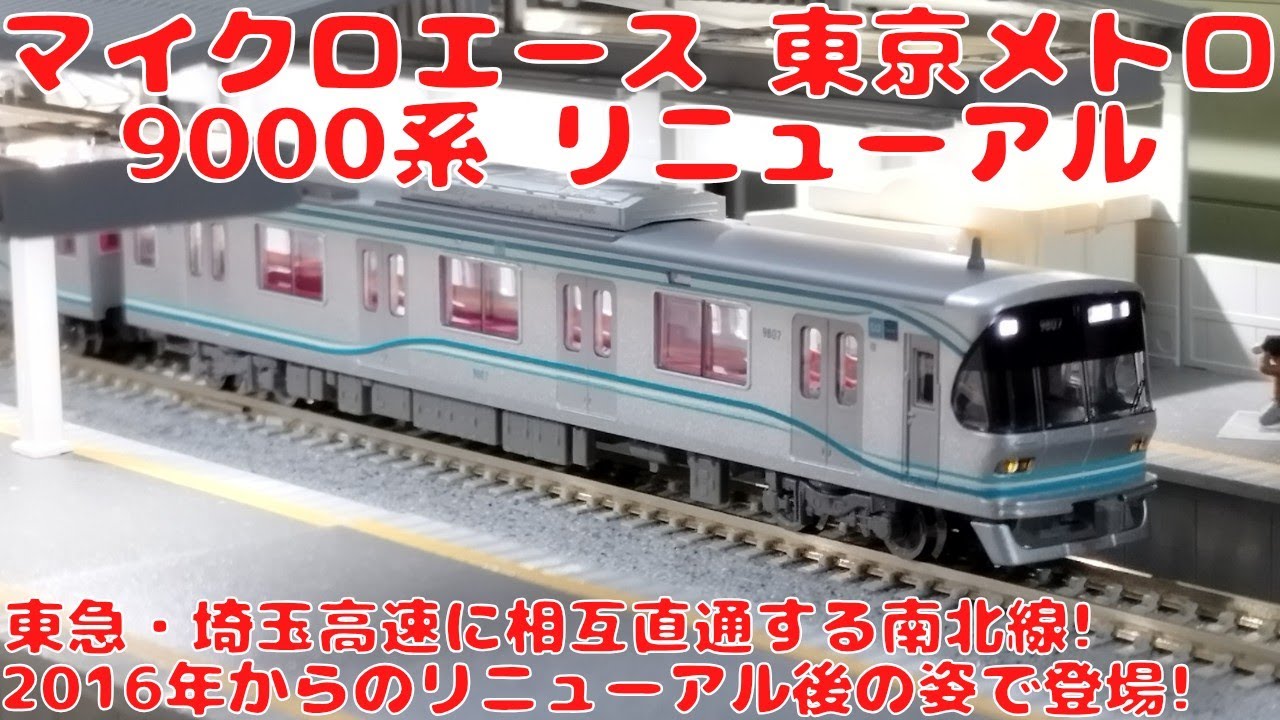 I bought the Micro Ace Tokyo Metro 9000 Series Renewal 6-Car Set