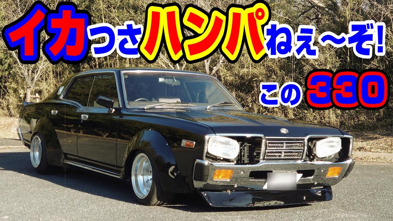 旧車】旧車の伝統！ツリ目の元祖330！本家本元のツリ目はやっぱ最高