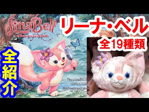 Introducing all 19 types / Explanation of all Lina Belle