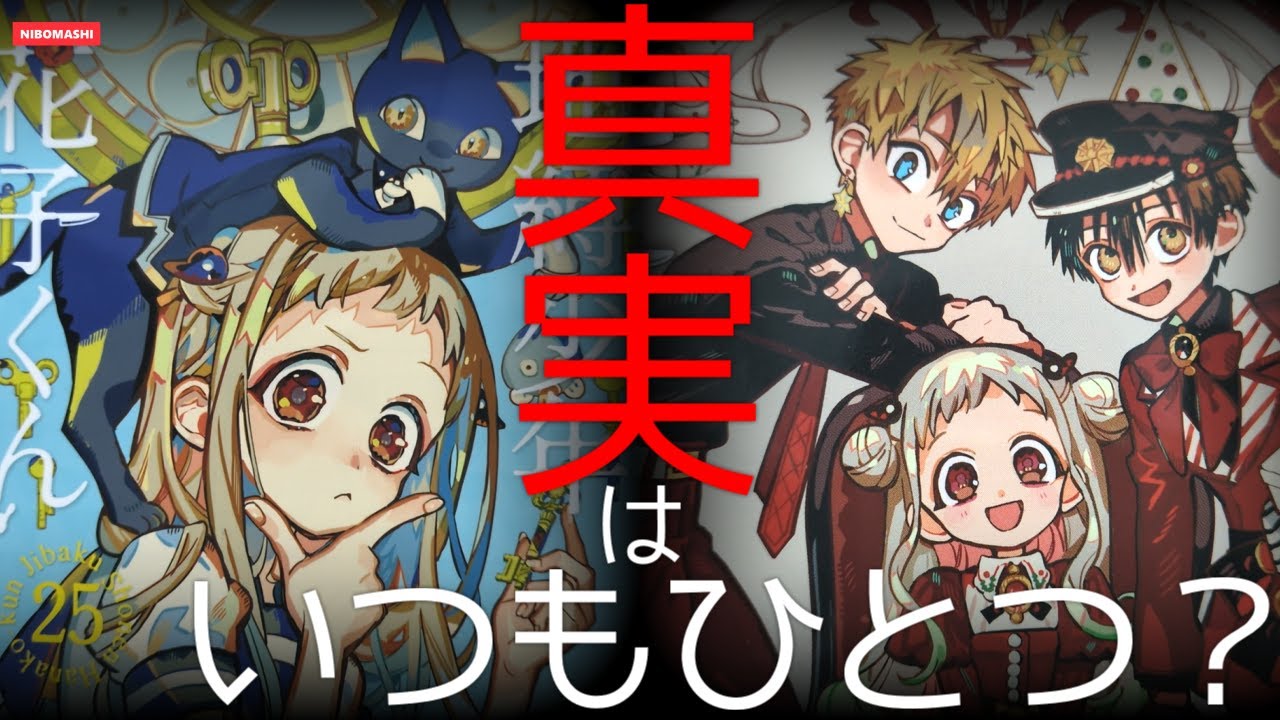 地縛少年花子くん】最新25巻発売で見えてきた表紙の真実！話題の表紙を
