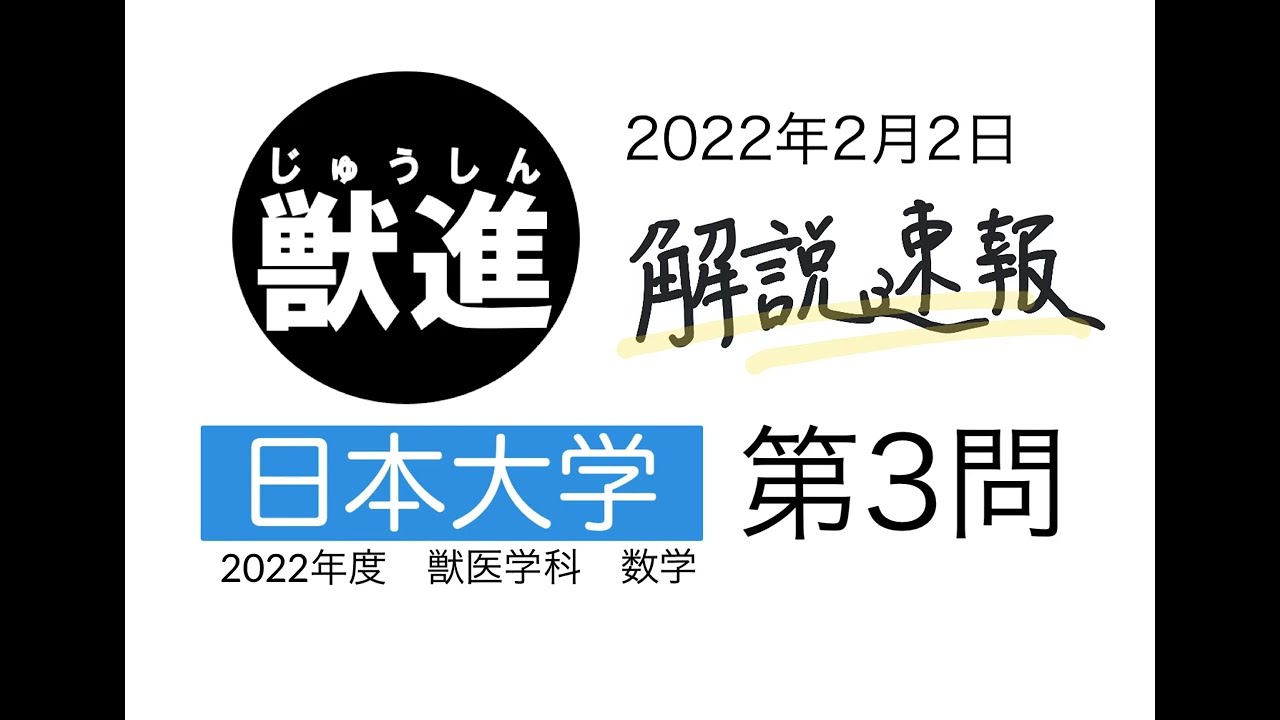 2022年度】獣医学科過去問解説！2022年2月2日実施・日本大学・獣医学科
