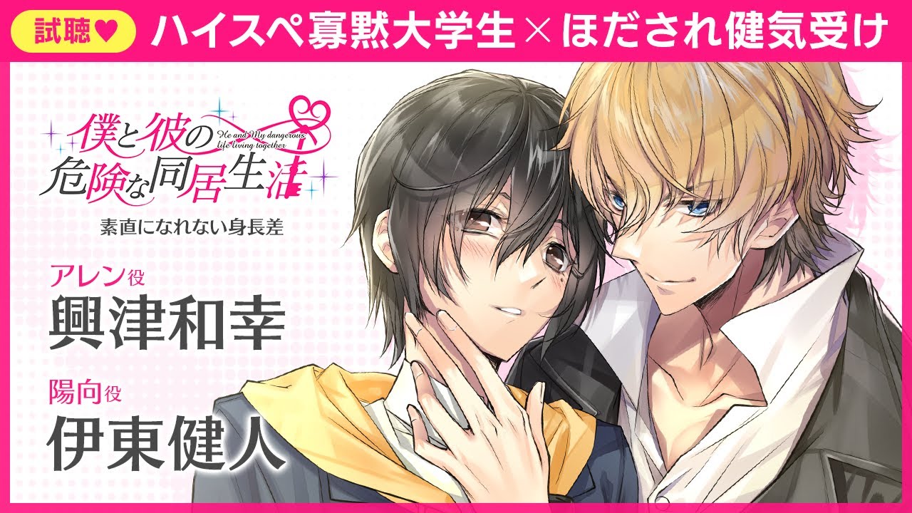 試聴】僕と彼の危険な同居生活 素直になれない身長差（CV.興津和幸