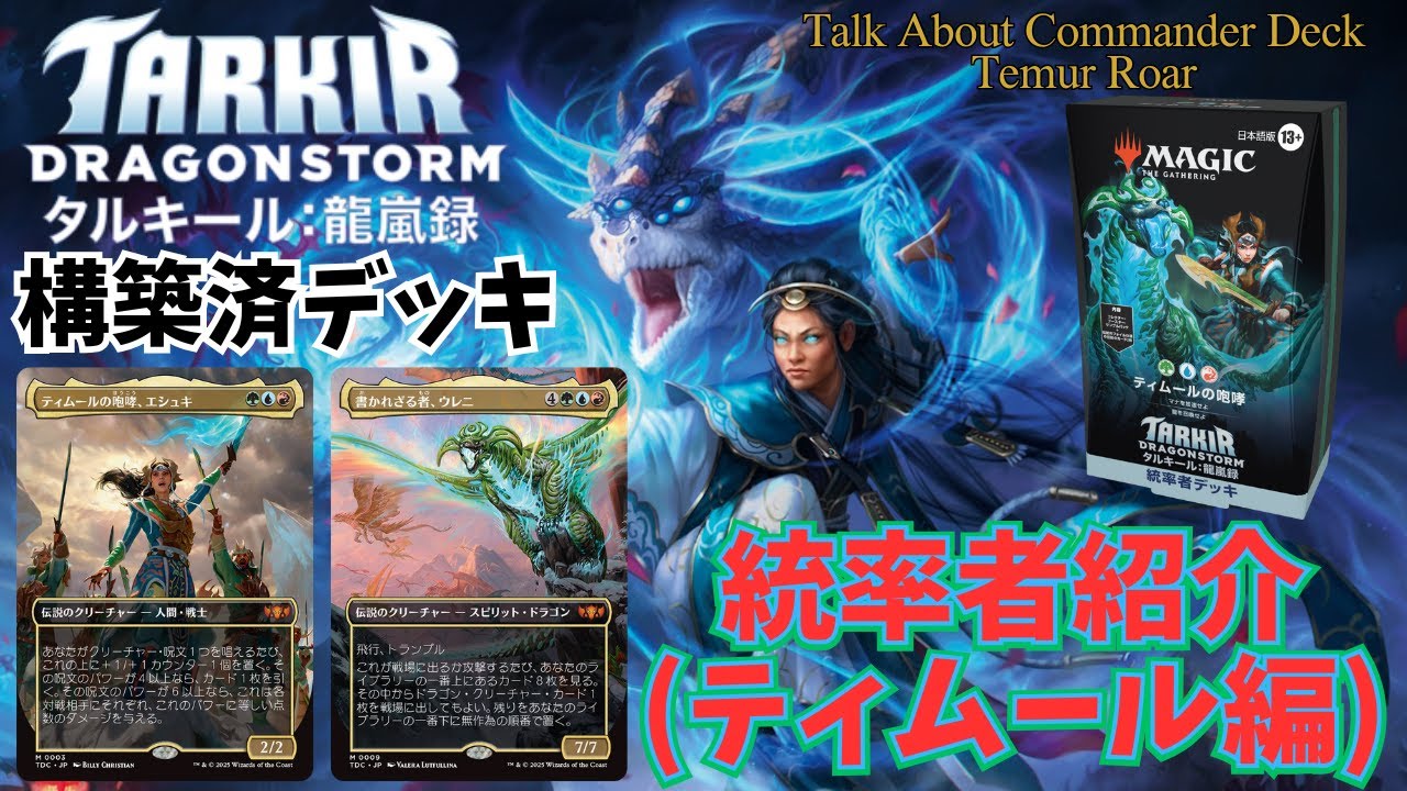 EDH】タルキール龍嵐録、統率者デッキ。 ティムール編 ティムールの